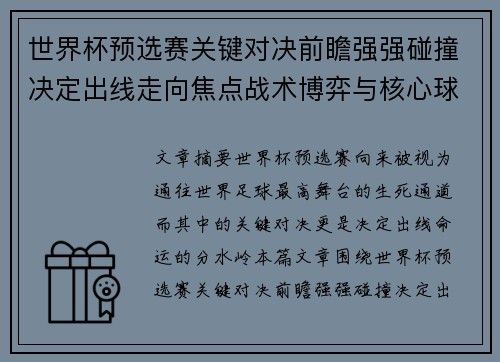 世界杯预选赛关键对决前瞻强强碰撞决定出线走向焦点战术博弈与核心球员表现