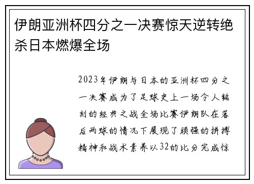 伊朗亚洲杯四分之一决赛惊天逆转绝杀日本燃爆全场
