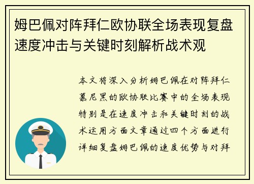 姆巴佩对阵拜仁欧协联全场表现复盘速度冲击与关键时刻解析战术观