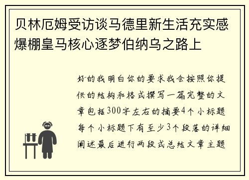 贝林厄姆受访谈马德里新生活充实感爆棚皇马核心逐梦伯纳乌之路上