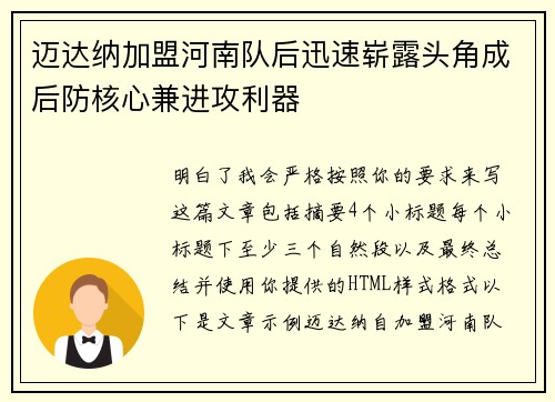 迈达纳加盟河南队后迅速崭露头角成后防核心兼进攻利器