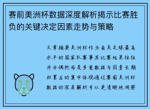 赛前美洲杯数据深度解析揭示比赛胜负的关键决定因素走势与策略