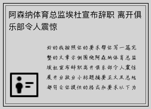 阿森纳体育总监埃杜宣布辞职 离开俱乐部令人震惊