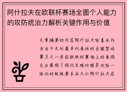 阿什拉夫在欧联杯赛场全面个人能力的攻防统治力解析关键作用与价值
