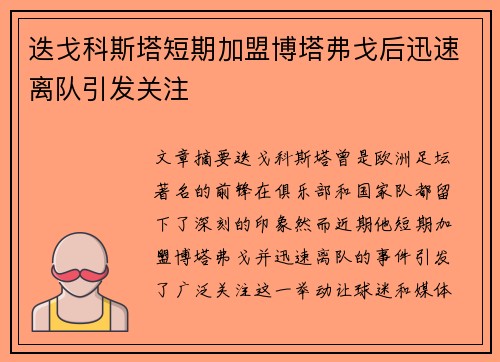 迭戈科斯塔短期加盟博塔弗戈后迅速离队引发关注