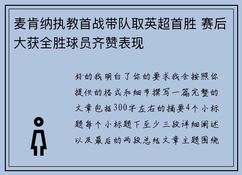 麦肯纳执教首战带队取英超首胜 赛后大获全胜球员齐赞表现