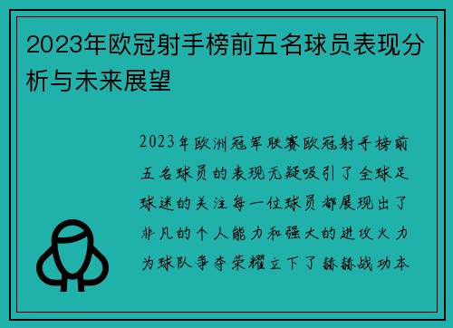 2023年欧冠射手榜前五名球员表现分析与未来展望