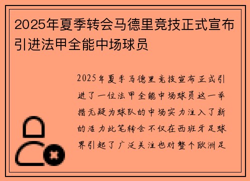 2025年夏季转会马德里竞技正式宣布引进法甲全能中场球员