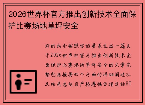 2026世界杯官方推出创新技术全面保护比赛场地草坪安全