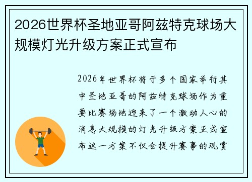 2026世界杯圣地亚哥阿兹特克球场大规模灯光升级方案正式宣布