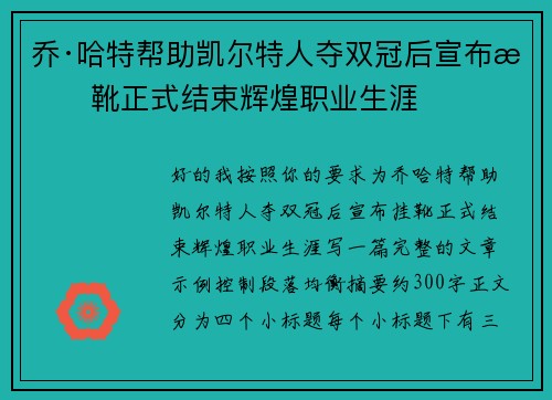 乔·哈特帮助凯尔特人夺双冠后宣布挂靴正式结束辉煌职业生涯