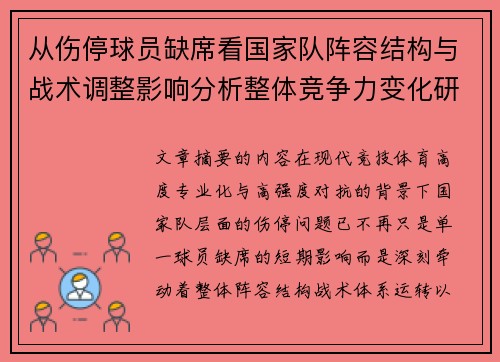 从伤停球员缺席看国家队阵容结构与战术调整影响分析整体竞争力变化研究