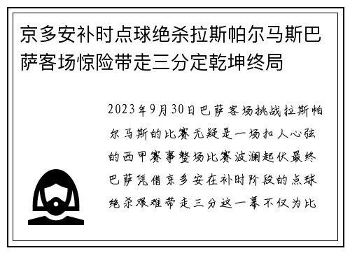 京多安补时点球绝杀拉斯帕尔马斯巴萨客场惊险带走三分定乾坤终局