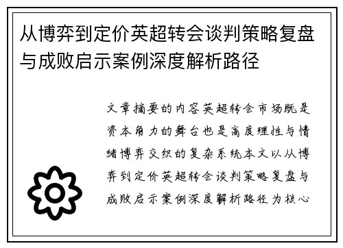 从博弈到定价英超转会谈判策略复盘与成败启示案例深度解析路径