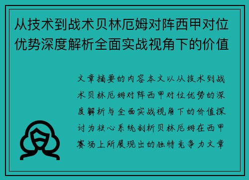 从技术到战术贝林厄姆对阵西甲对位优势深度解析全面实战视角下的价值探讨
