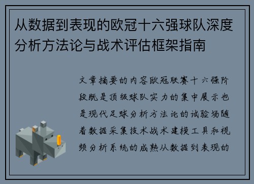 从数据到表现的欧冠十六强球队深度分析方法论与战术评估框架指南