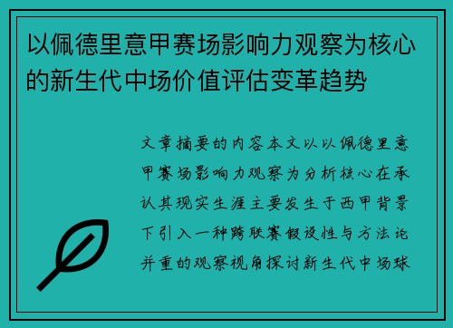 以佩德里意甲赛场影响力观察为核心的新生代中场价值评估变革趋势