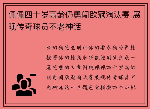 佩佩四十岁高龄仍勇闯欧冠淘汰赛 展现传奇球员不老神话