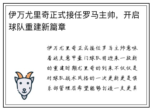 伊万尤里奇正式接任罗马主帅，开启球队重建新篇章