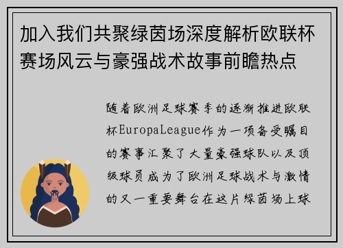 加入我们共聚绿茵场深度解析欧联杯赛场风云与豪强战术故事前瞻热点