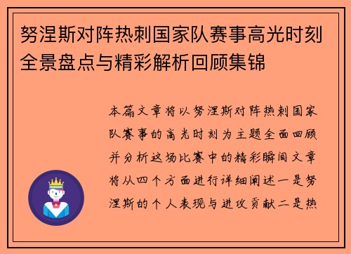 努涅斯对阵热刺国家队赛事高光时刻全景盘点与精彩解析回顾集锦