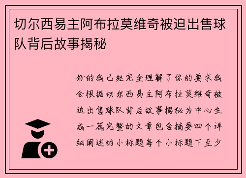 切尔西易主阿布拉莫维奇被迫出售球队背后故事揭秘