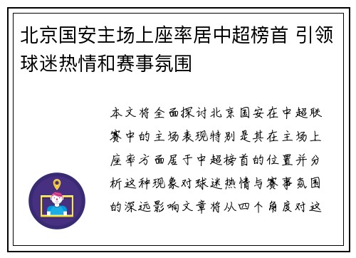 北京国安主场上座率居中超榜首 引领球迷热情和赛事氛围