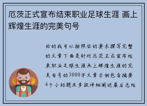 厄茨正式宣布结束职业足球生涯 画上辉煌生涯的完美句号