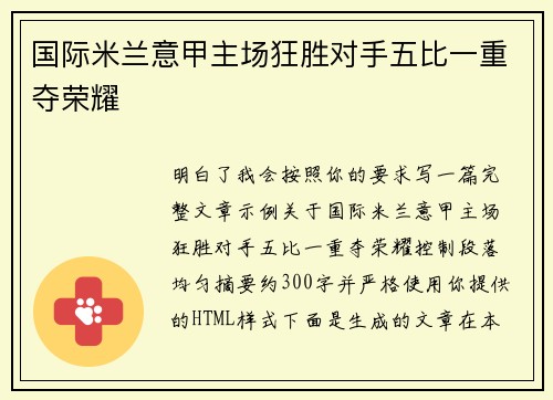 国际米兰意甲主场狂胜对手五比一重夺荣耀