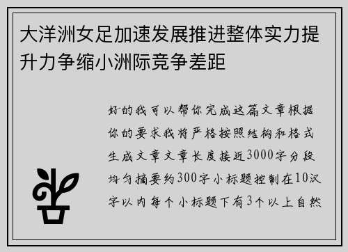 大洋洲女足加速发展推进整体实力提升力争缩小洲际竞争差距