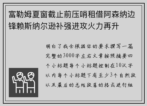 富勒姆夏窗截止前压哨租借阿森纳边锋赖斯纳尔逊补强进攻火力再升