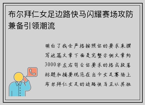 布尔拜仁女足边路快马闪耀赛场攻防兼备引领潮流
