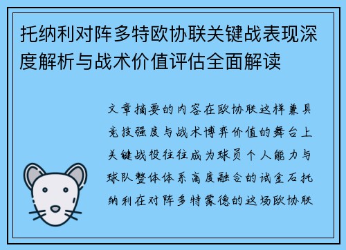托纳利对阵多特欧协联关键战表现深度解析与战术价值评估全面解读