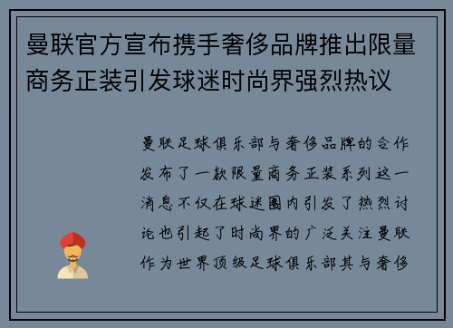 曼联官方宣布携手奢侈品牌推出限量商务正装引发球迷时尚界强烈热议