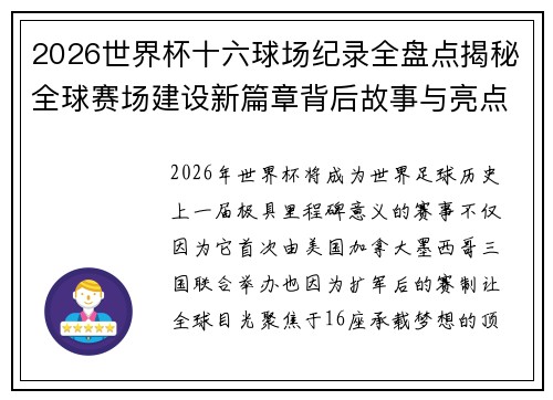 2026世界杯十六球场纪录全盘点揭秘全球赛场建设新篇章背后故事与亮点