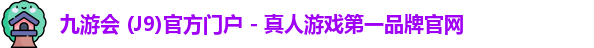 九游会j9